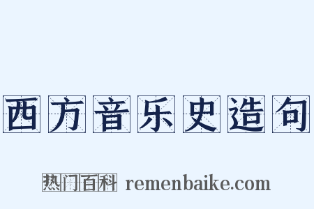 西方音乐史造句是什么意思的图片